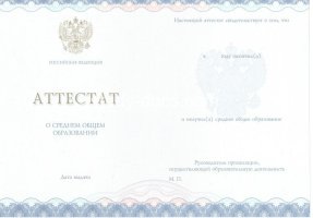 Аттестат за 11 класс 2014-2020 в Владивостоке