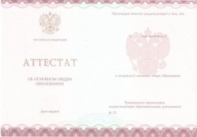Аттестат за 9 класс 2013-2019 в Владивостоке