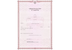 Свидетельство о смерти в Владивостоке